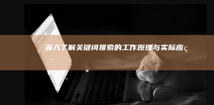 深入了解：关键词搜索的工作原理与实际应用